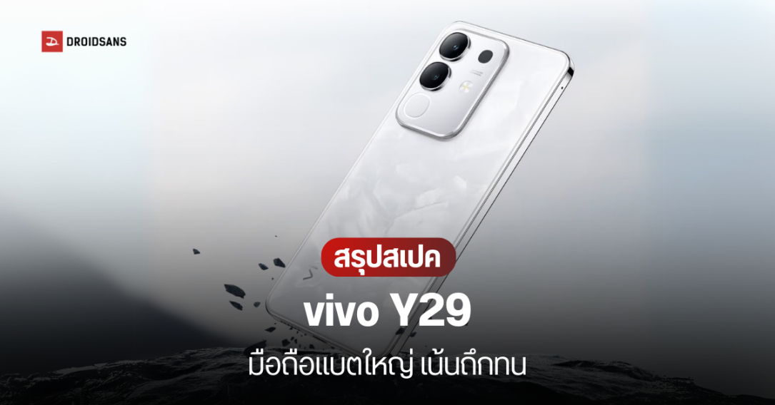 ราคาไทย vivo Y29 สมาร์ทโฟนเน้นทนทาน จอ 6.68 นิ้ว แบตใหญ่ 6,500 mAh เริ่มต้น 5,999 บาท