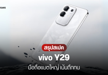 ราคาไทย vivo Y29 สมาร์ทโฟนเน้นทนทาน จอ 6.68 นิ้ว แบตใหญ่ 6,500 mAh เริ่มต้น 5,999 บาท