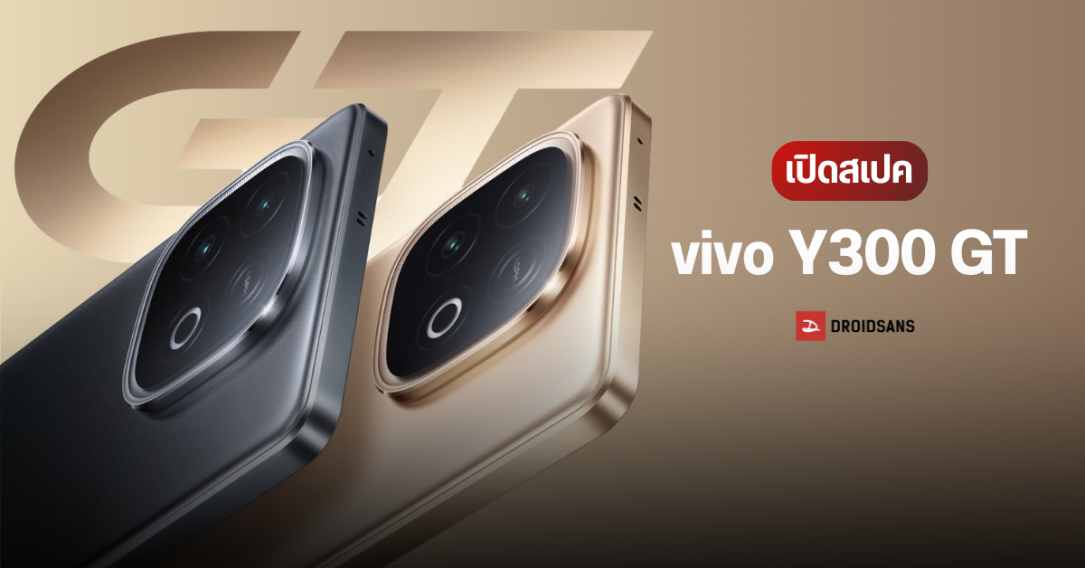 เปิดตัว vivo Y300 GT มาพร้อมแบตเยอะ 7,620 mAh ชาร์จไว 90W และชิป Dimensity 8400
