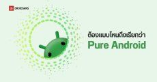 Android Smartphone แบบไหนถึงจะเรียกว่า Pure Android กันนะ?