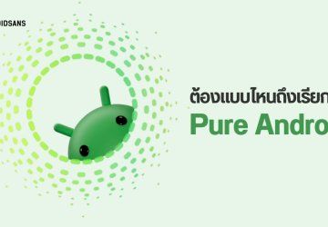 Android Smartphone แบบไหนถึงจะเรียกว่า Pure Android กันนะ?