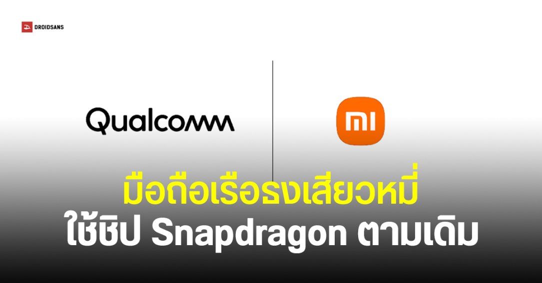 Xiaomi ขยายสัญญา Qualcomm ใช้ชิป Snapdragon ต่ออีกหลายปี