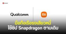 Xiaomi ขยายสัญญา Qualcomm ใช้ชิป Snapdragon ต่ออีกหลายปี