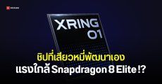 XRING O1 โผล่ Geekbench ซีพียู 10 แกน ทรงพลังกว่าที่คาด รันบน Xiaomi 15S Pro