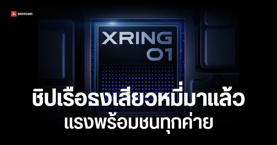 Xiaomi เปิดตัว XRING O1 คะแนน AnTuTu ทะลุ 3 ล้าน เร็วแรงจัดเต็ม พร้อมชนทุกค่าย