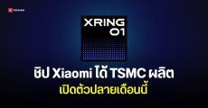 ชิปมือถือ Xiaomi เคาะชื่อ XRING O1 แรงใกล้ Snapdragon 8 Gen 1 มาปลาย พ.ค.