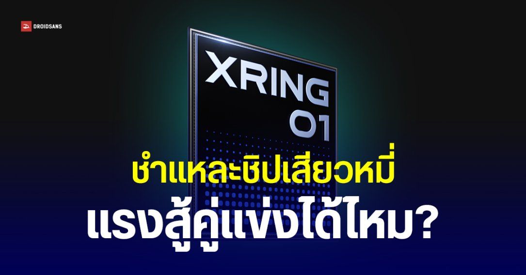 ผลทดสอบ XRING O1 แรงเกือบเท่า Snapdragon 8 Elite ยังใช้โมเดม 5G แยก มี ISP และ NPU ที่พัฒนาเอง