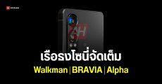 หลุดภาพโปรโมต Xperia 1 VII ได้เทคโนโลยีเสียง Walkman จอ BRAVIA และกล้อง Alpha