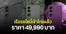 Sony เปิดจอง Xperia 1 VII เคาะที่ 49,990 บาท มาครบ 3 สี พร้อมราคาพิเศษ ส่วนลดจัดหนักช่วงพรีออร์เดอร์