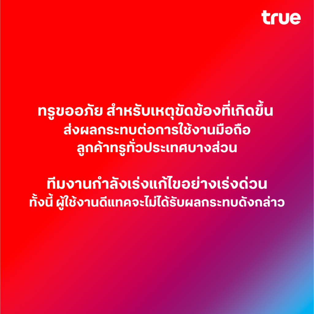 ทรู