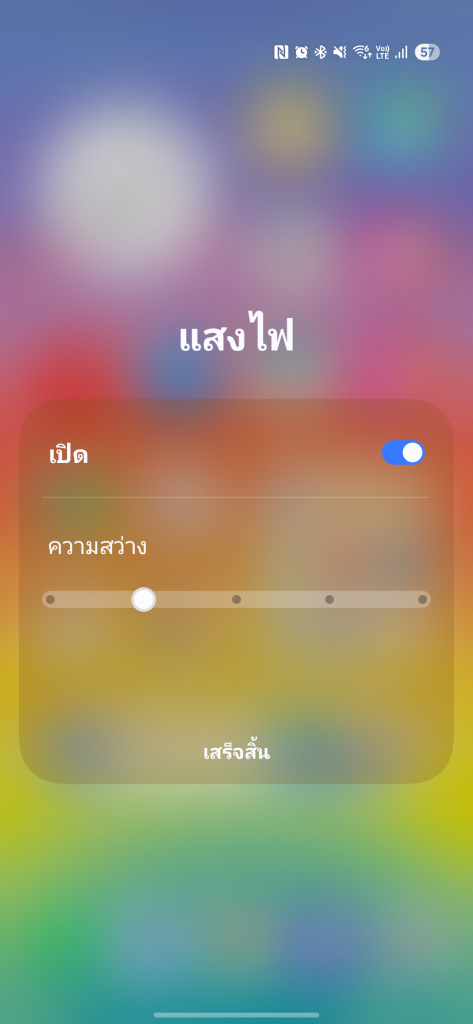 ปรับความสว่างของไฟฉาย