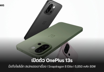 เปิดตัว OnePlus 13s รุ่นเล็กสเปคโหด Snapdragon 8 Elite แบตอึด 5,850 mAh กล้อง Sony LYT700 50MP