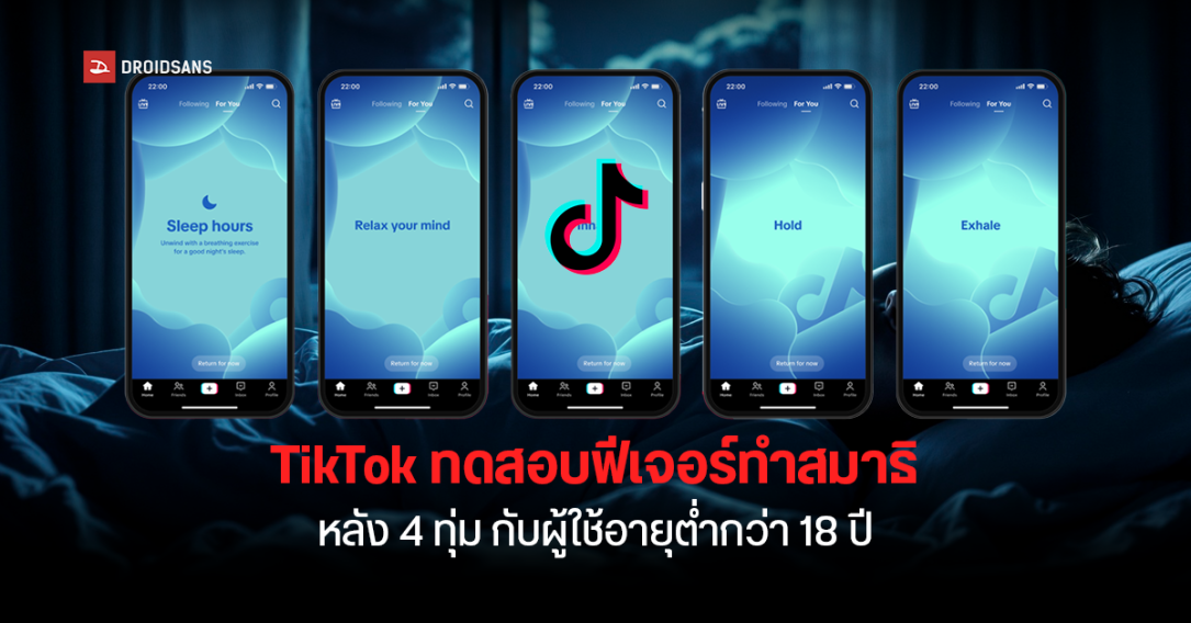 TikTok ทดลองฟีเจอร์ “ฝึกสมาธิ” กับผู้ใช้งานที่มีอายุต่ำกว่า 18 ปี หวังลดอาการติดจอในกลุ่มวัยรุ่น