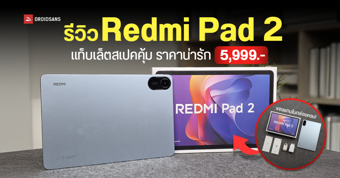 REVIEW | รีวิว Redmi Pad 2 แท็บเล็ตราคาสุดคุ้ม 5,999 บาท ได้หน้าจอ 11 นิ้ว ภาพชัด 2.5K สนุกจัดเต็มกับลำโพงสี่ตัว แบตเตอรี่ 9,000mAh ของแถมในกล่องครบ