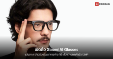 เปิดตัว Xiaomi AI Glasses แว่นตา AI อัจฉริยะรุ่นแรกของค่าย มาพร้อมกล้องถ่ายภาพในตัว 12MP