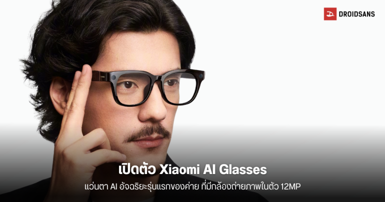 เปิดตัว Xiaomi AI Glasses แว่นตา AI อัจฉริยะรุ่นแรกของค่าย มาพร้อมกล้องถ่ายภาพในตัว 12MP