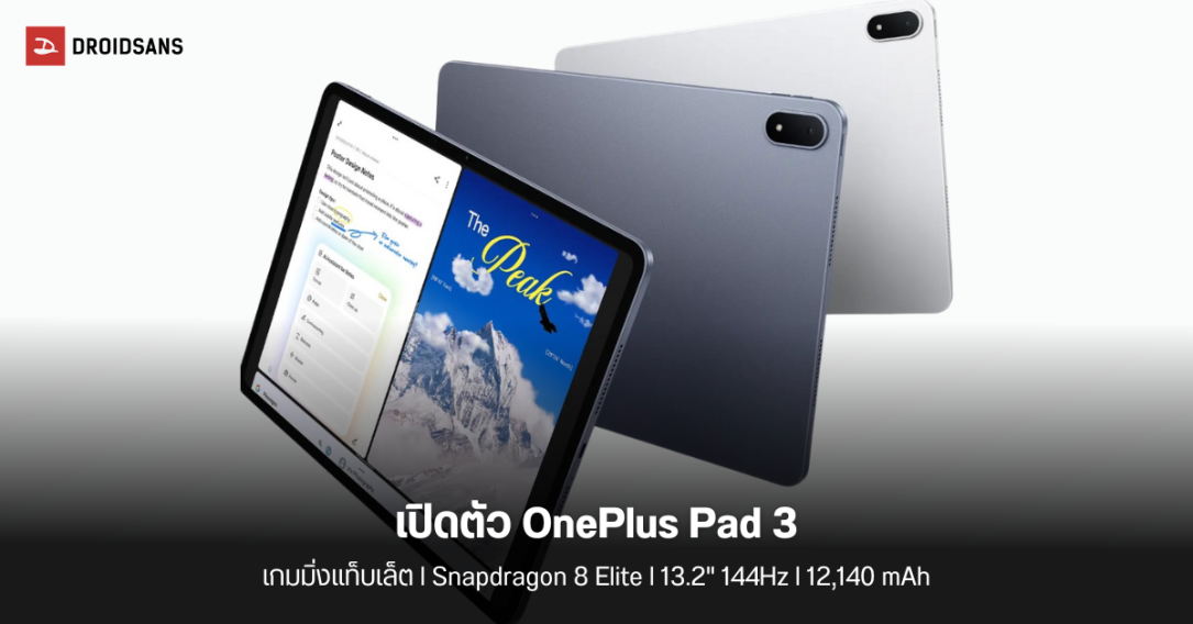 เปิดตัว OnePlus Pad 3 แท็บเล็ตจอใหญ่ 13.2 นิ้ว 144Hz เร็วแรงด้วย Snapdragon 8 Elite พร้อมแบต 12,140 mAh
