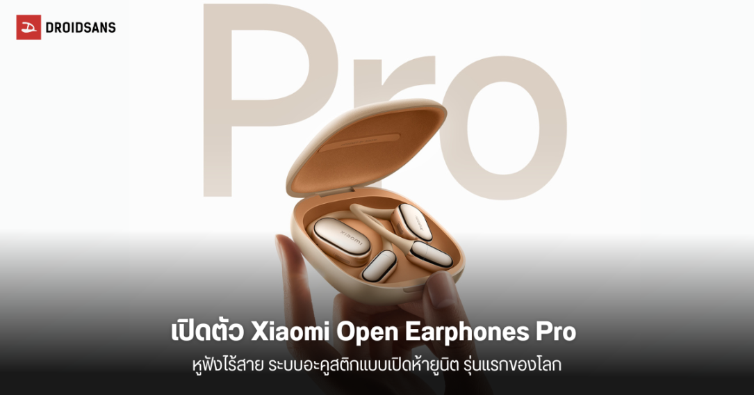เปิดตัว Xiaomi Open Earphones Pro หูฟังไร้สายแบบเปิด รุ่นแรกของโลก ที่มีระบบเสียงอะคูสติกแบบเปิดห้ายูนิต
