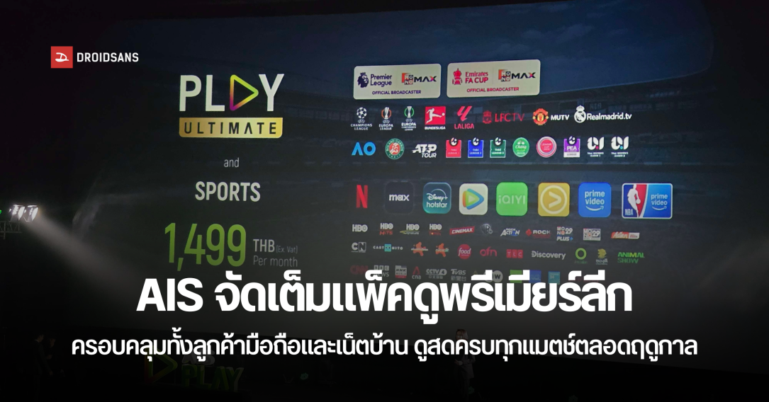 รวมทุกแพ็คเกจดู พรีเมียร์ลีก กับ AIS ดูสดครบทุกแมตช์ ทั้งลูกค้าปัจจุบัน และลูกค้าย้ายค่ายเบอร์เดิม