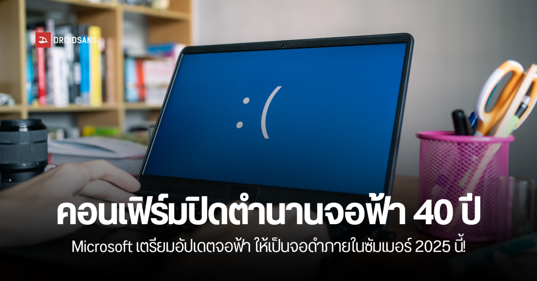 ยืนยันแล้ว ปิดตำนาน 40 ปี! จอฟ้ามรณะ Microsoft เตรียมเปลี่ยนเป็นจอสีดำแทนใน Windows 11