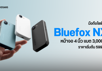 Bluefox NX1 มือถือจิ๋วแต่แจ๋ว หน้าจอ 4 นิ้ว แบตเตอรี่ 3,000 mAh ทำงานบน Android 15 ราคาเริ่มต้น 2,700 บาท
