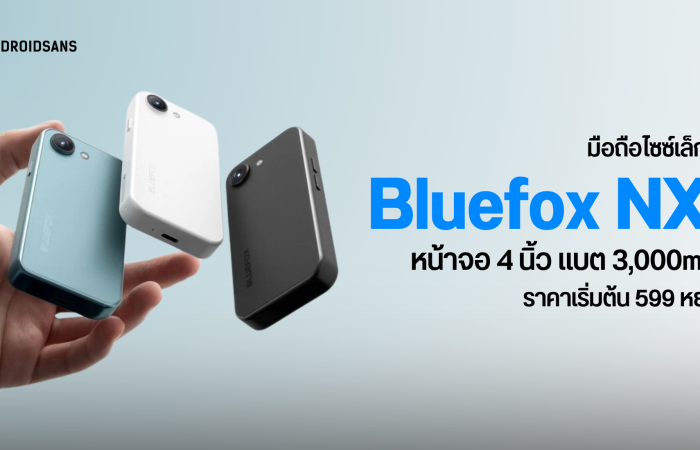 Bluefox NX1 มือถือจิ๋วแต่แจ๋ว หน้าจอ 4 นิ้ว แบตเตอรี่ 3,000 mAh ทำงานบน Android 15 ราคาเริ่มต้น 2,700 บาท