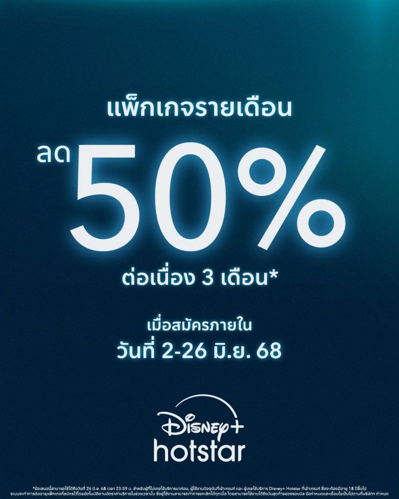 Disney+ Hotstar ลดราคา