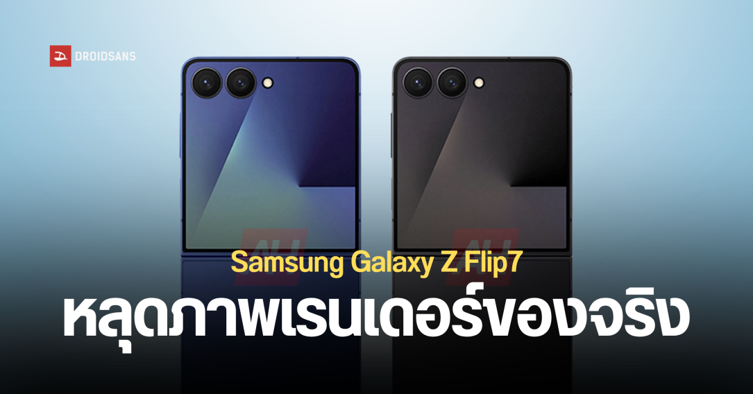 Galaxy Z Flip 7 หลุดภาพเรนเดอร์แบบ Official ยืนยันหน้าจอด้านนอกเต็มพื้นที่แล้ว