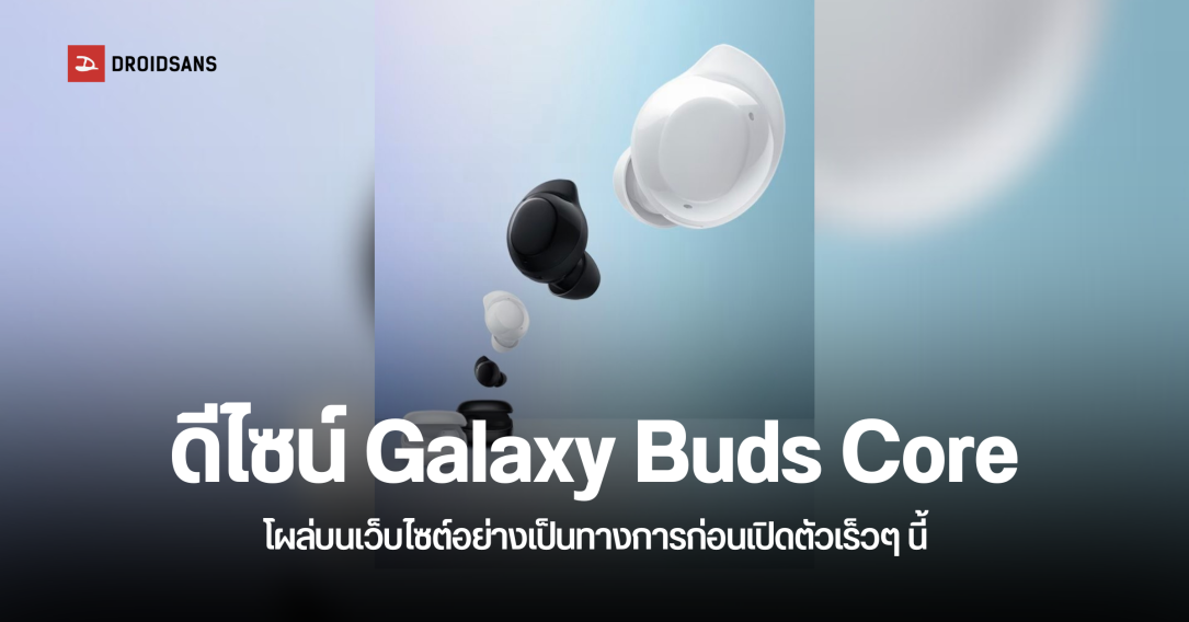 ดีไซน์และสเปค Samsung Galaxy Buds Core โผล่บนเว็บไซต์ก่อนเปิดตัว หูฟังราคาไม่แรงแบตอึดจัดเต็ม