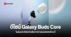 ดีไซน์และสเปค Samsung Galaxy Buds Core โผล่บนเว็บไซต์ก่อนเปิดตัว หูฟังราคาไม่แรงแบตอึดจัดเต็ม