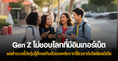 Gen Z ในอังกฤษเกือบครึ่ง ขออยู่ในโลกที่ไม่มีอินเทอร์เน็ต และเห็นด้วยกับการ ‘เคอร์ฟิว’ เพื่อควบคุมการใช้งานโซเชียลมีเดีย