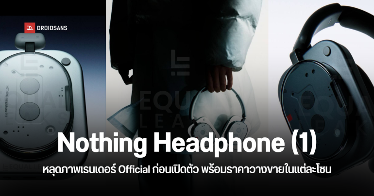 หลุดภาพเรนเดอร์ Nothing Headphone (1) พร้อมราคาขายก่อนเปิดตัว หูฟังครอบหูดีไซน์ล้ำรุ่นแรกของ Nothing