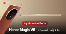 Honor Magic V5 ปล่อยภาพเครื่องสุดบาง 8.8 มม. ตัวเลือกสีและสเปค ใช้ Snapdragon 8 Elite เปิดตัว 2 ก.ค.นี้