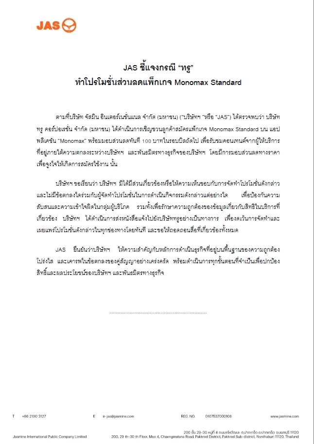 JAS ออกแถลง MONOMAX
