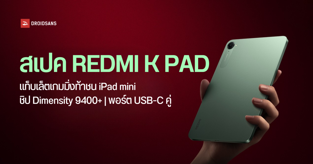 เปิดตัว REDMI K Pad แท็บเล็ตไซซ์มินิคู่แข่ง iPad mini สเปคเทพเล่นเกมโหด ชิปเซ็ต Dimensity 9400+