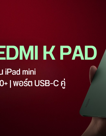 เปิดตัว REDMI K Pad แท็บเล็ตไซซ์มินิคู่แข่ง iPad mini สเปคเทพเล่นเกมโหด ชิปเซ็ต Dimensity 9400+