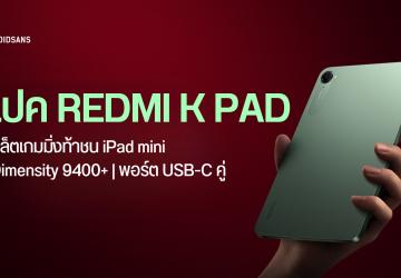 เปิดตัว REDMI K Pad แท็บเล็ตไซซ์มินิคู่แข่ง iPad mini สเปคเทพเล่นเกมโหด ชิปเซ็ต Dimensity 9400+