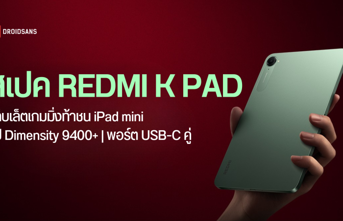 เปิดตัว REDMI K Pad แท็บเล็ตไซซ์มินิคู่แข่ง iPad mini สเปคเทพเล่นเกมโหด ชิปเซ็ต Dimensity 9400+
