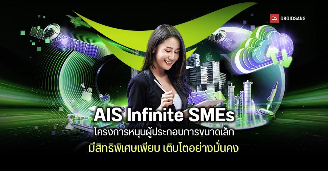 เปิดสมัครแล้ว AIS Infinite SMEs โครงการหนุนธุรกิจขนาดเล็ก Startup มีทั้งหลักสูตรเรียนฟรี แพ็กเกจโทร/เน็ตสุดคุ้ม สำหรับผู้ประกอบการ