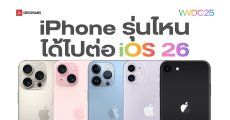 เช็กรายชื่อ iPhone ที่รองรับ iOS 26 รุ่นไหนได้ไปต่อ รุ่นไหนไม่ได้ไปต่อ จะได้อัปเดตตอนไหน?