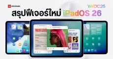สรุปไฮไลท์ iPadOS 26 ยกเครื่องระบบ Multitask ใหม่หมด เหมือนเอา MacOS มาไว้บน iPad