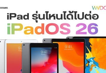 เช็กรายชื่อ iPad ที่รองรับ iPadOS 26 รุ่นไหนได้ไปต่อ รุ่นไหนไม่ได้ไปต่อ จะได้อัปเดตตอนไหน?