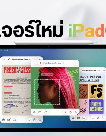 สรุปไฮไลท์ iPadOS 26 ยกเครื่องระบบ Multitask ใหม่หมด เหมือนเอา MacOS มาไว้บน iPad