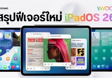 สรุปไฮไลท์ iPadOS 26 ยกเครื่องระบบ Multitask ใหม่หมด เหมือนเอา MacOS มาไว้บน iPad