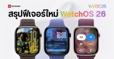 เปิดตัว watchOS 26 อัปเดตฟีเจอร์ใหม่ เพิ่มความฉลาด ดีไซน์สวย พร้อมเพื่อนออกกำลังกาย Workout Buddy