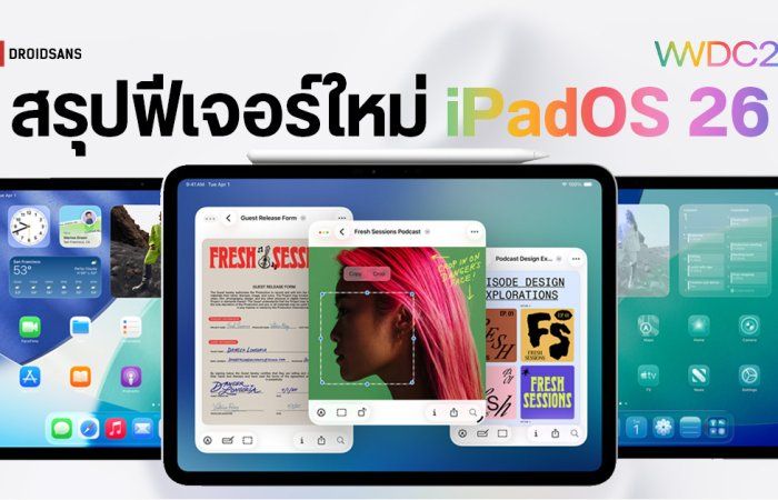 สรุปไฮไลท์ iPadOS 26 ยกเครื่องระบบ Multitask ใหม่หมด เหมือนเอา MacOS มาไว้บน iPad