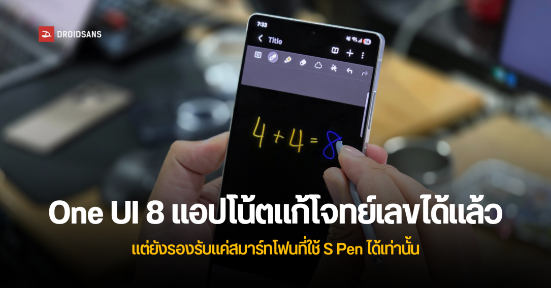 One UI 8 อัปเดตแอป Samsung Notes แก้โจทย์คณิต และปรับหน้ากระดาษเป็นแนวนอนได้แล้ว