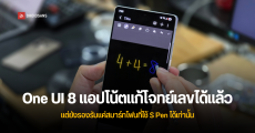 One UI 8 อัปเดตแอป Samsung Notes แก้โจทย์คณิต และปรับหน้ากระดาษเป็นแนวนอนได้แล้ว