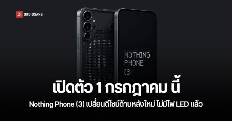 Nothing Phone (3) เคาะวันเปิดตัว 1 กรกฎาคมนี้ เปลี่ยนดีไซน์ด้านหลังเครื่อง ไปใช้จอ Dot-Matrix