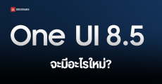 ส่องรุ่นมือถือ/แท็ตเล็ต Samsung Galaxy ที่คาดว่าจะรองรับอัปเดต One UI 18.5 และฟีเจอร์ใหม่ที่อาจจะมี